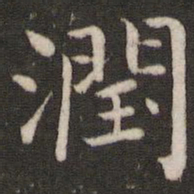 董其昌润书法图片