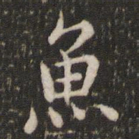 董其昌鱼书法图片