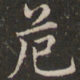 董其昌危书法图片