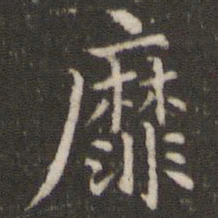 董其昌靡书法图片