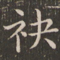 董其昌袂书法图片