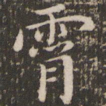 董其昌宵书法图片