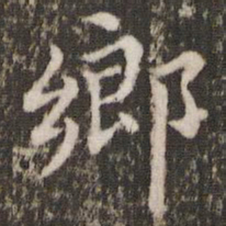 董其昌乡书法图片