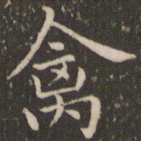 董其昌禽书法图片