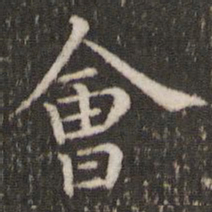董其昌会书法图片