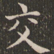 董其昌交书法图片