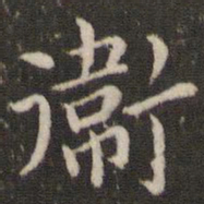董其昌卫书法图片