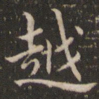 董其昌越书法图片