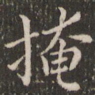 董其昌掩书法图片