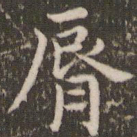 董其昌唇书法图片