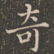 董其昌奇书法图片