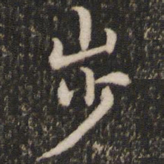 董其昌步书法图片