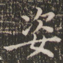董其昌姿书法图片