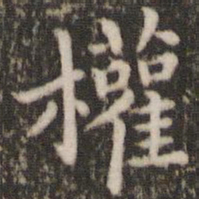 董其昌权书法图片