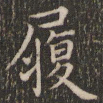 董其昌履书法图片
