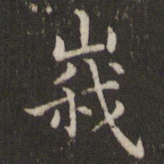 董其昌峨书法图片