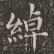 董其昌绰书法图片