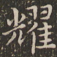 董其昌耀书法图片