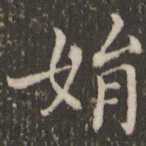 董其昌娟书法图片