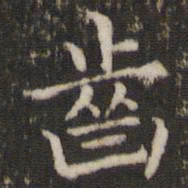 董其昌齿书法图片