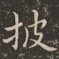 董其昌披书法图片