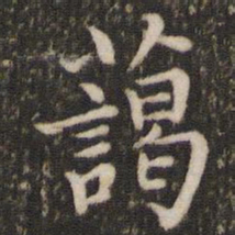 董其昌蔼书法图片