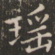 董其昌瑶书法图片