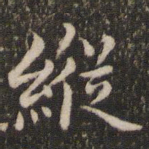 董其昌纵书法图片