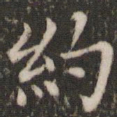 董其昌约书法图片
