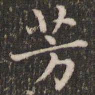 董其昌芳书法图片