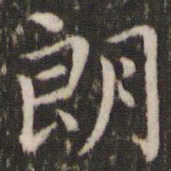 董其昌朗书法图片