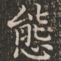 董其昌态书法图片