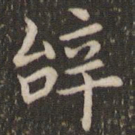 董其昌辞书法图片