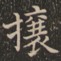 董其昌壤书法图片