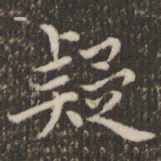 董其昌疑书法图片