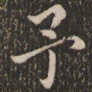 董其昌予书法图片