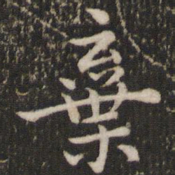 董其昌弃书法图片