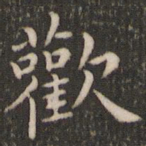 董其昌欢书法图片