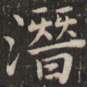董其昌潜书法图片