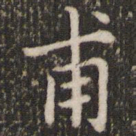 董其昌甫书法图片