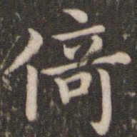 董其昌倚书法图片