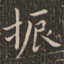 董其昌振书法图片