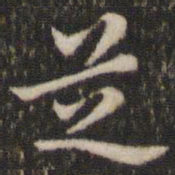 董其昌芝书法图片