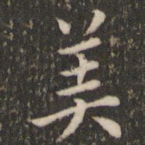 董其昌美书法图片