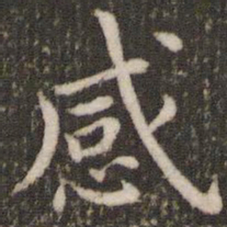 董其昌感书法图片