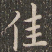 董其昌佳书法图片