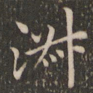 董其昌淑书法图片