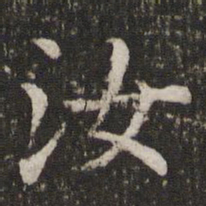 董其昌汝书法图片