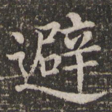 董其昌避书法图片