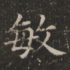 董其昌敏书法图片